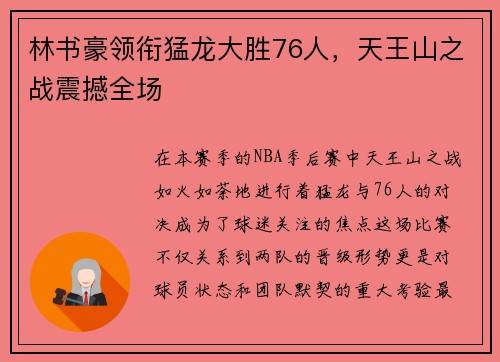 林书豪领衔猛龙大胜76人，天王山之战震撼全场