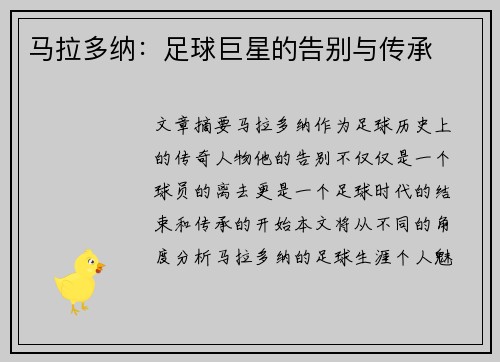马拉多纳：足球巨星的告别与传承