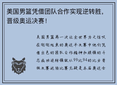 美国男篮凭借团队合作实现逆转胜，晋级奥运决赛！