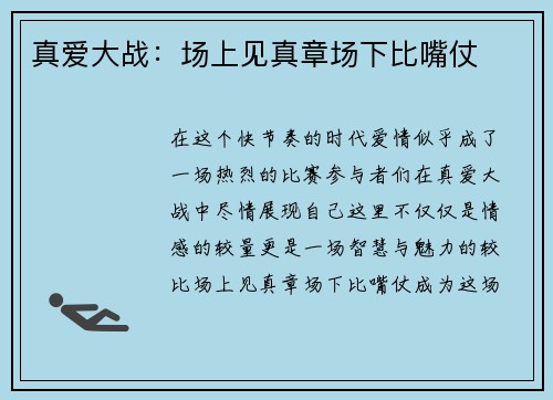 真爱大战：场上见真章场下比嘴仗