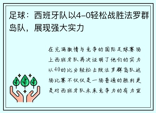 足球：西班牙队以4-0轻松战胜法罗群岛队，展现强大实力