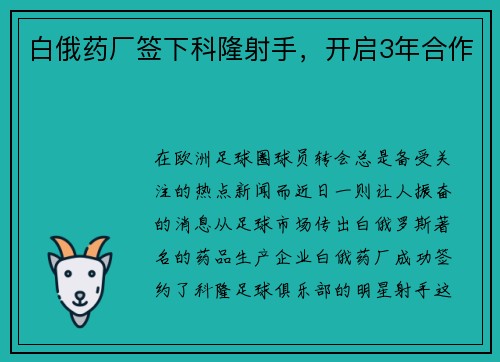 白俄药厂签下科隆射手，开启3年合作
