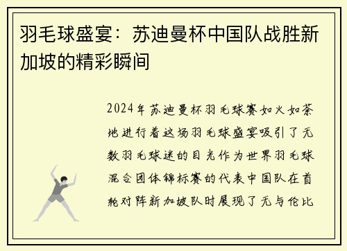 羽毛球盛宴：苏迪曼杯中国队战胜新加坡的精彩瞬间