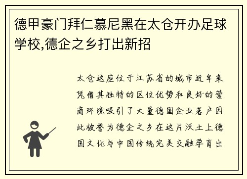 德甲豪门拜仁慕尼黑在太仓开办足球学校,德企之乡打出新招