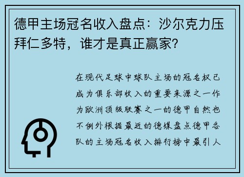德甲主场冠名收入盘点：沙尔克力压拜仁多特，谁才是真正赢家？