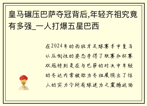 皇马碾压巴萨夺冠背后,年轻齐祖究竟有多强_一人打爆五星巴西