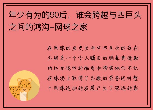 年少有为的90后，谁会跨越与四巨头之间的鸿沟-网球之家