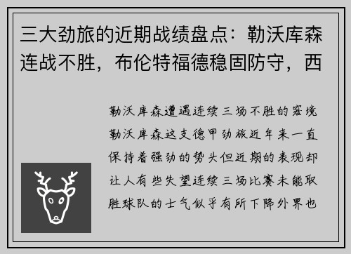 三大劲旅的近期战绩盘点：勒沃库森连战不胜，布伦特福德稳固防守，西汉姆联步步为营