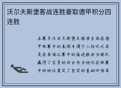 沃尔夫斯堡客战连胜豪取德甲积分四连胜