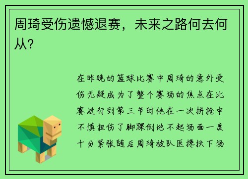 周琦受伤遗憾退赛，未来之路何去何从？