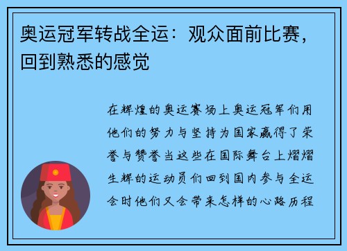 奥运冠军转战全运：观众面前比赛，回到熟悉的感觉