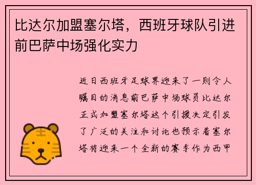 比达尔加盟塞尔塔，西班牙球队引进前巴萨中场强化实力