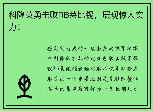 科隆英勇击败RB莱比锡，展现惊人实力！