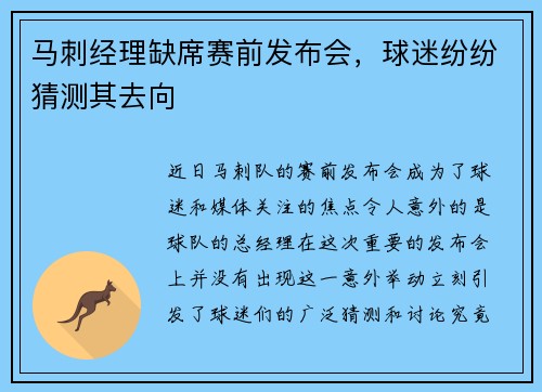 马刺经理缺席赛前发布会，球迷纷纷猜测其去向