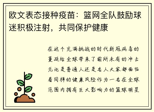 欧文表态接种疫苗：篮网全队鼓励球迷积极注射，共同保护健康