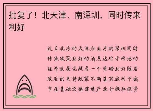 批复了！北天津、南深圳，同时传来利好