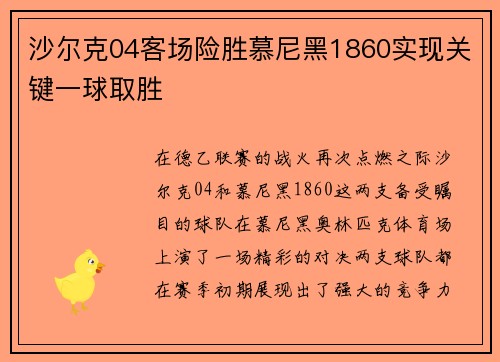 沙尔克04客场险胜慕尼黑1860实现关键一球取胜