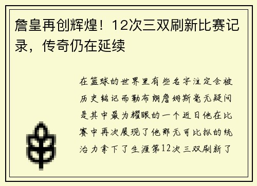 詹皇再创辉煌！12次三双刷新比赛记录，传奇仍在延续