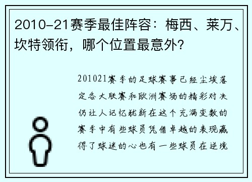 2010-21赛季最佳阵容：梅西、莱万、坎特领衔，哪个位置最意外？