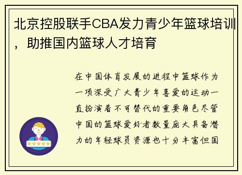 北京控股联手CBA发力青少年篮球培训，助推国内篮球人才培育