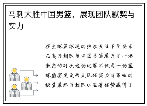 马刺大胜中国男篮，展现团队默契与实力