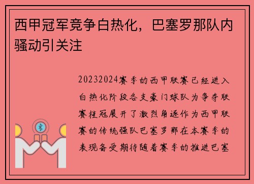 西甲冠军竞争白热化，巴塞罗那队内骚动引关注