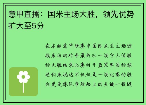 意甲直播：国米主场大胜，领先优势扩大至5分