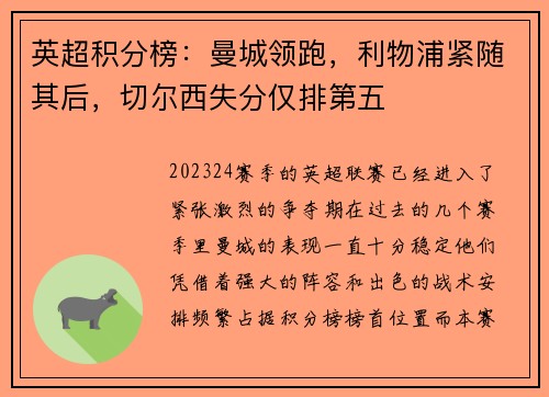 英超积分榜：曼城领跑，利物浦紧随其后，切尔西失分仅排第五