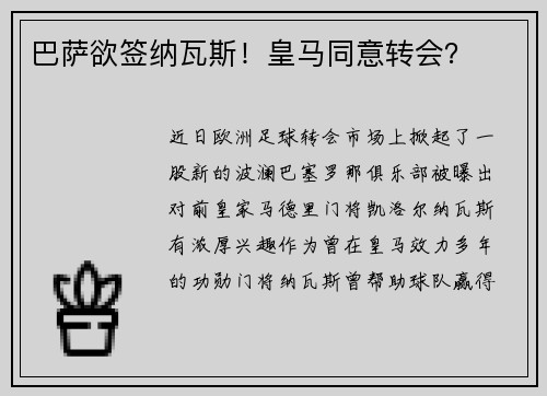 巴萨欲签纳瓦斯！皇马同意转会？