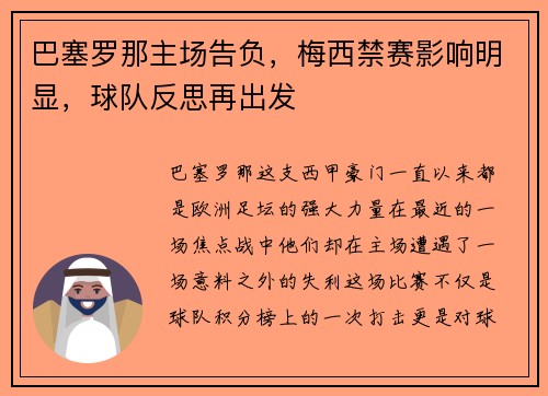 巴塞罗那主场告负，梅西禁赛影响明显，球队反思再出发