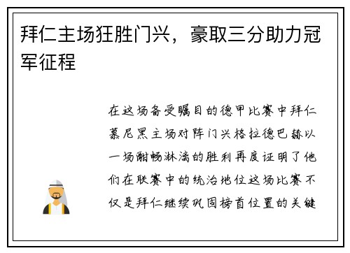 拜仁主场狂胜门兴，豪取三分助力冠军征程