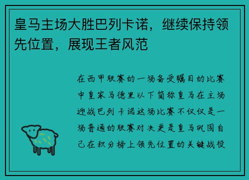 皇马主场大胜巴列卡诺，继续保持领先位置，展现王者风范