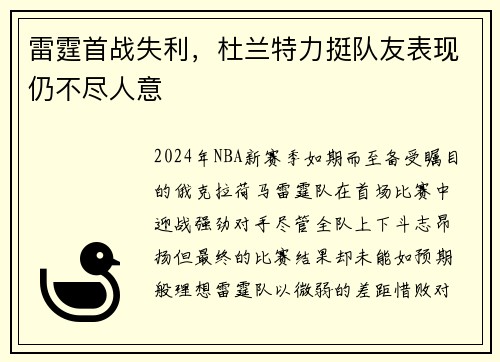 雷霆首战失利，杜兰特力挺队友表现仍不尽人意