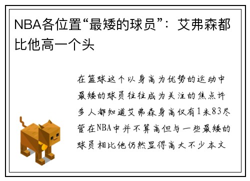 NBA各位置“最矮的球员”：艾弗森都比他高一个头
