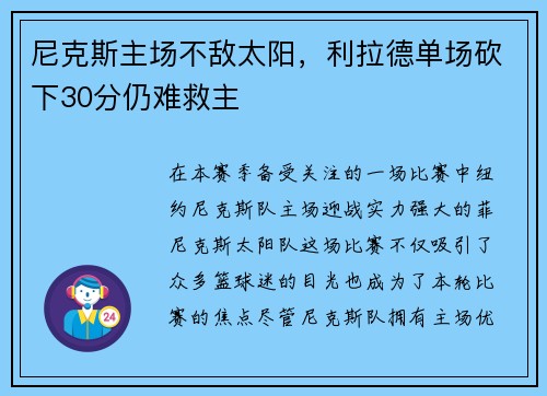 尼克斯主场不敌太阳，利拉德单场砍下30分仍难救主