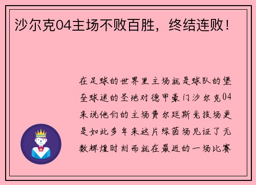 沙尔克04主场不败百胜，终结连败！