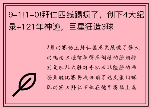 9-1!1-0!拜仁四线踢疯了，创下4大纪录+121年神迹，巨星狂造3球