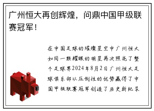 广州恒大再创辉煌，问鼎中国甲级联赛冠军！