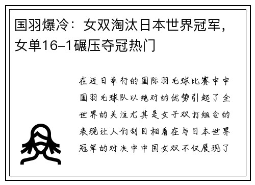 国羽爆冷：女双淘汰日本世界冠军，女单16-1碾压夺冠热门
