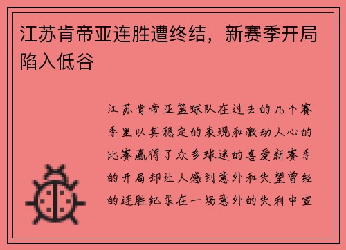 江苏肯帝亚连胜遭终结，新赛季开局陷入低谷
