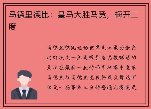 马德里德比：皇马大胜马竞，梅开二度