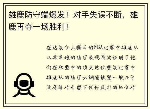 雄鹿防守端爆发！对手失误不断，雄鹿再夺一场胜利！