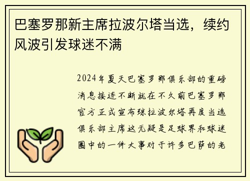 巴塞罗那新主席拉波尔塔当选，续约风波引发球迷不满