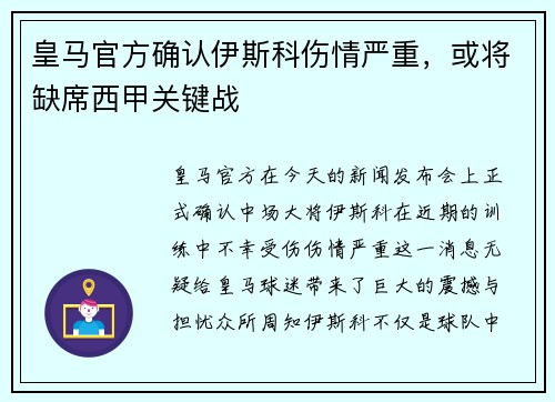 皇马官方确认伊斯科伤情严重，或将缺席西甲关键战