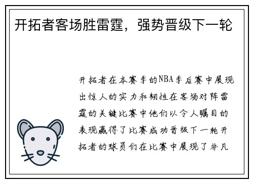 开拓者客场胜雷霆，强势晋级下一轮
