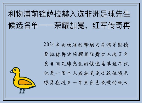 利物浦前锋萨拉赫入选非洲足球先生候选名单——荣耀加冕，红军传奇再谱新篇