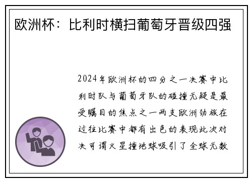 欧洲杯：比利时横扫葡萄牙晋级四强