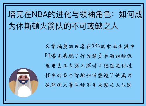 塔克在NBA的进化与领袖角色：如何成为休斯顿火箭队的不可或缺之人