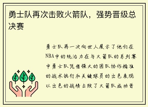 勇士队再次击败火箭队，强势晋级总决赛