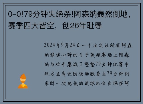0-0!79分钟失绝杀!阿森纳轰然倒地，赛季四大皆空，创26年耻辱